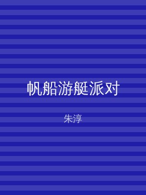 帆船游艇派对
