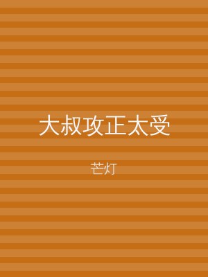 大叔攻正太受