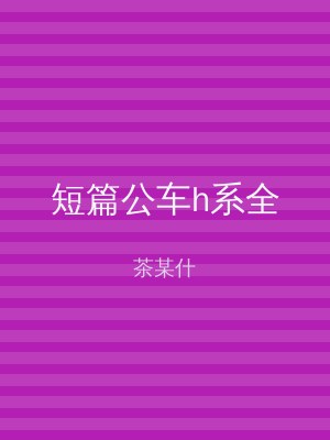 短篇公车h系全