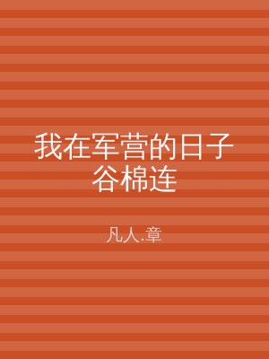 我在军营的日子谷棉连