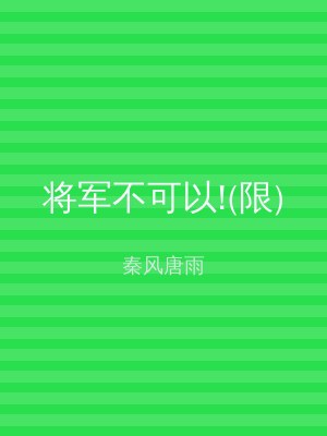 将军不可以!(限)