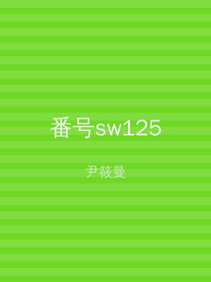 番号sw125