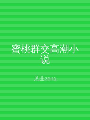 蜜桃群交高潮小说