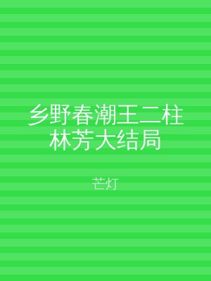 乡野春潮王二柱林芳大结局
