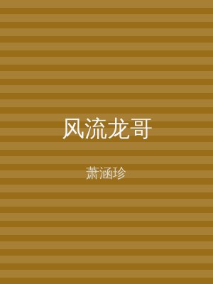 风流龙哥