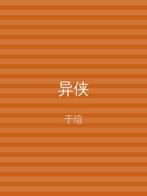 异侠