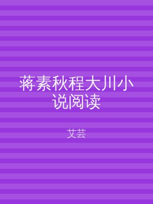 蒋素秋程大川小说阅读