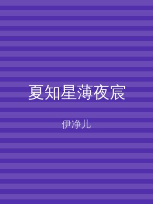 夏知星薄夜宸