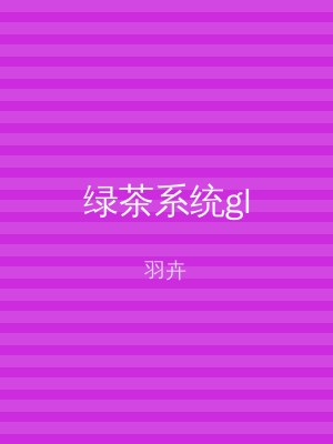 绿茶系统gl