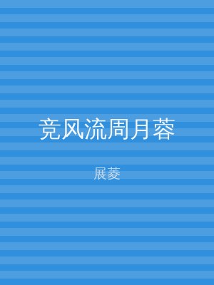 竞风流周月蓉