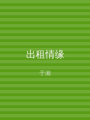 出租情缘