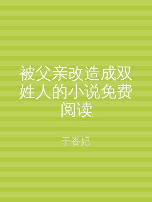 被父亲改造成双姓人的小说免费阅读