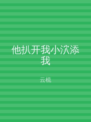 他扒开我小泬添我