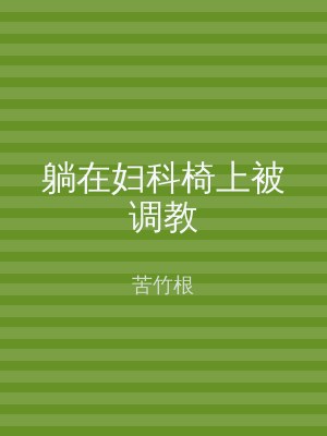 躺在妇科椅上被调教