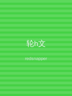 轮h文
