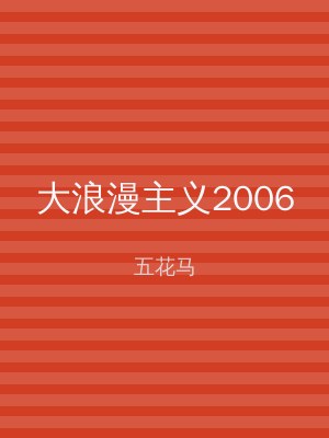 大浪漫主义2006