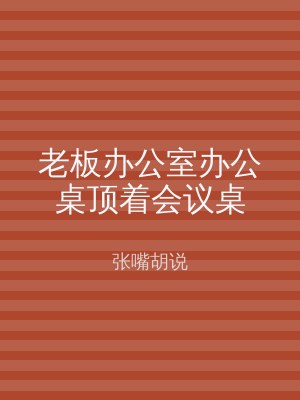 老板办公室办公桌顶着会议桌