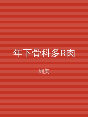 年下骨科多R肉