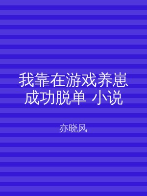 我靠在游戏养崽成功脱单 小说