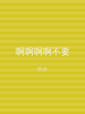 啊啊啊啊不要