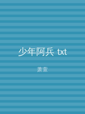 少年阿兵 txt
