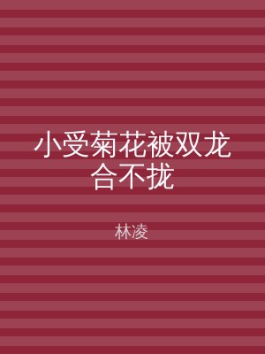 小受菊花被双龙合不拢