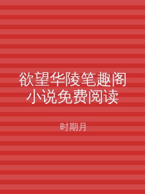 欲望华陵笔趣阁小说免费阅读