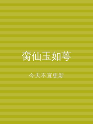 脔仙玉如萼