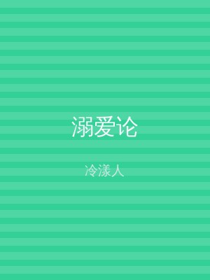 溺爱论