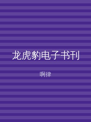 龙虎豹电子书刊