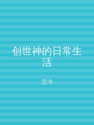 创世神的日常生活