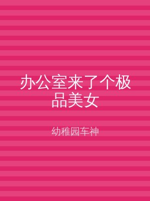 办公室来了个极品美女