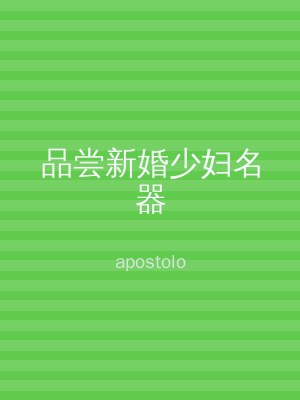 品尝新婚少妇名器