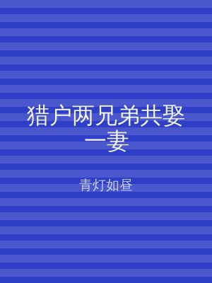 猎户两兄弟共娶一妻