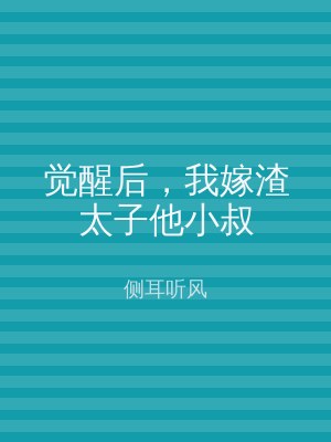 觉醒后，我嫁渣太子他小叔