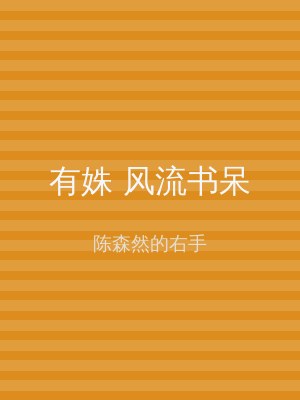 有姝 风流书呆