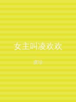 女主叫凌欢欢