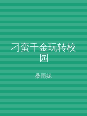 刁蛮千金玩转校园
