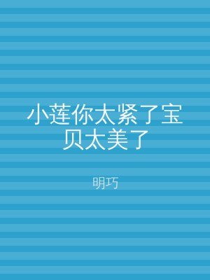 小莲你太紧了宝贝太美了
