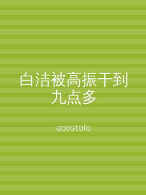白洁被高振干到九点多