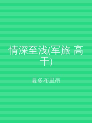 情深至浅(军旅 高干)