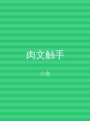 肉文触手