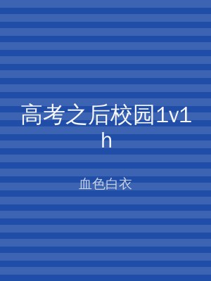 高考之后校园1v1h