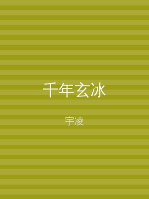 千年玄冰