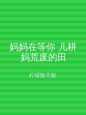 妈妈在等你 儿耕妈荒废的田