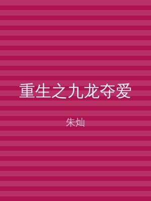 重生之九龙夺爱