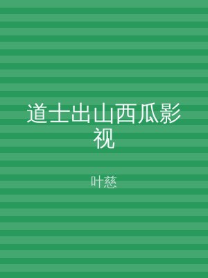 道士出山西瓜影视