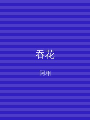 吞花