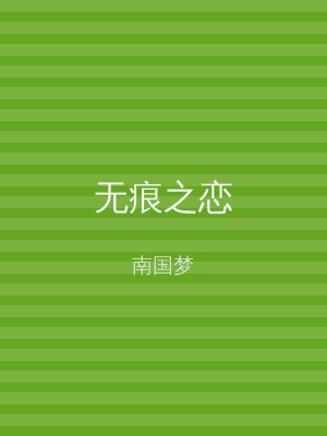 无痕之恋