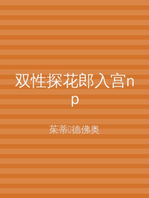 双性探花郎入宫np